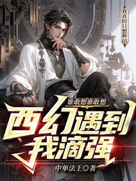谁敢想谁敢想,西幻遇到我滴强 封面