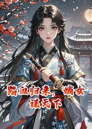 踏血归来，嫡女谋天下 封面