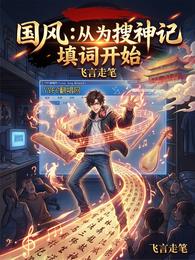 国风:从为搜神记填词开始 封面