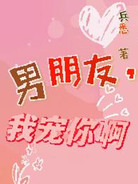 男朋友,我宠你啊 封面