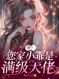 爷!您家小乖是满级大佬! 封面