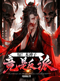 惊！本神子竟是反派 封面