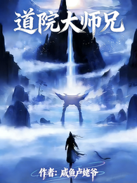 道院大师兄 封面