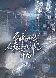 至暗时代,从核污排海开始 封面