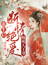 重生后，断情绝爱嫁死人王爷 封面