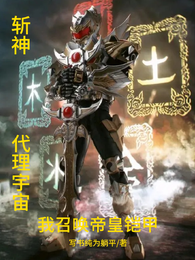 斩神：代理宇宙，我召唤帝皇铠甲 封面