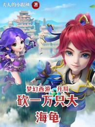 梦幻西游，开局砍一万只大海龟 封面