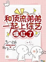 和顶流弟弟一起上综艺,爆红了 封面