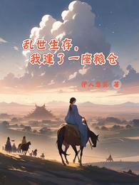 乱世生存,我建了一座粮仓 封面