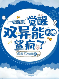 一觉醒来,觉醒双异能的她鲨疯了 封面