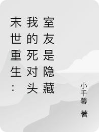 末世重生:我的死对头室友是隐藏 封面