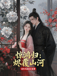 惊鸿归:烬覆山河 封面