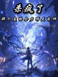 杀疯了,那个废物念力师是武神 封面