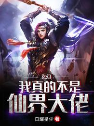 玄幻:我真的不是仙界大佬 封面