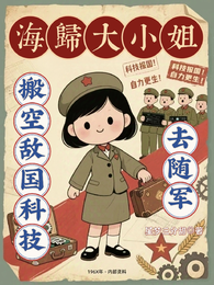 海归大小姐，搬空敌国科技去随军 封面
