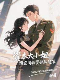 资本大小姐携空间物资部队随军 封面