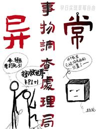 异常事物调查处理局 封面
