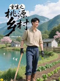 重生之桃源乡村 封面