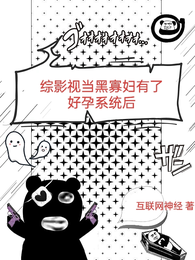 综影视当黑寡妇有了好孕系统后 封面