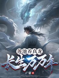 莲池养真龙，长生万万年 封面