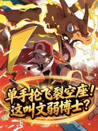 单手抡飞裂空座!这叫文弱博士? 封面