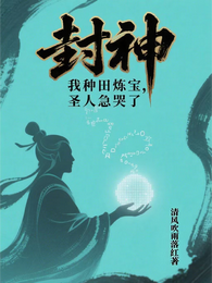 封神：我种田炼宝，圣人急哭了 封面