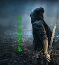 东平盗墓笔记 封面
