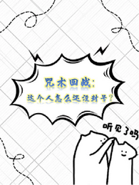 咒术回战:这个人怎么还没封号? 封面