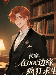 【快穿】在OOC边缘疯狂求生 封面