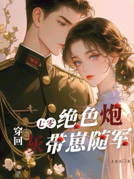 穿回七零绝色炮灰带崽随军 封面