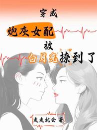 穿成炮灰女配被男主白月光撩到了 封面