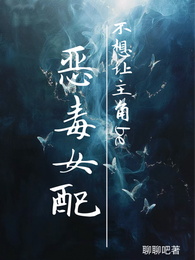 恶毒女配不想让主角be 封面