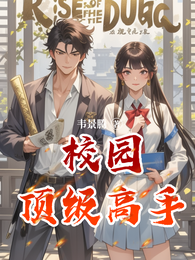 校园顶级高手 封面