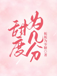 甜度为几分 封面