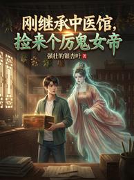 刚继承中医馆，捡来个厉鬼女帝 封面