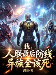 我,人联最后防线,异族全该死 封面