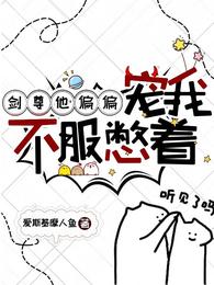 剑尊他偏偏宠我，不服憋着 封面