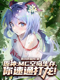 原神：MC空岛生存，你速通打龙 封面