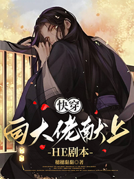 快穿:向大佬献上HE剧本 封面