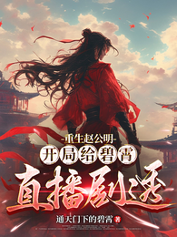 重生赵公明，开局给碧霄直播剧透 封面