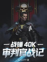 战锤40K：审判官战记 封面