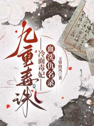 九重毒诛:冷面毒妃血洗仇名录 封面