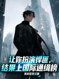 让你扮演悍匪,结果上国际通缉榜 封面