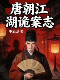 唐朝江湖诡案志 封面