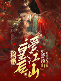 穿越后,皇后爱江山更爱药山 封面