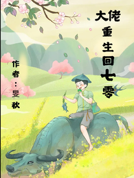 大佬重生回七零 封面
