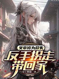 女帝修为尽失,反手拐走带回家 封面