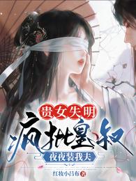 贵女失明，疯批皇叔夜夜装我夫 封面