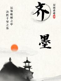 齐墨 封面