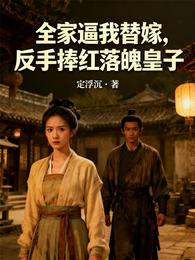 全家逼我替嫁，反手捧红落魄皇子 封面